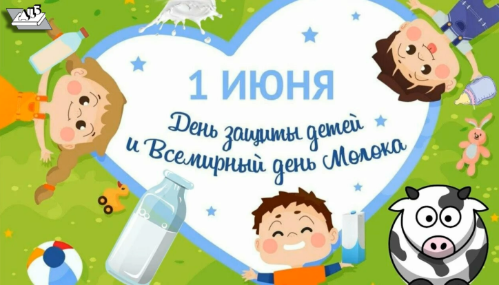 Всемирный день молока 1