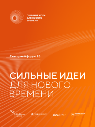 Сильные идеи для нового времени 1