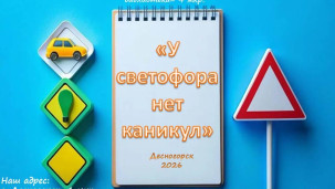 У светофора нет каникул 1