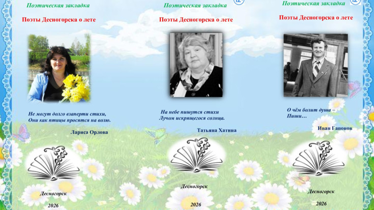 Поэтические страницы лета 1