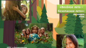 Весёлое лето – безопасное лето 2